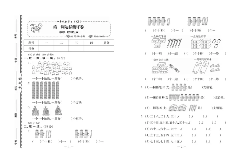 《名校百分卷》数学1年级下册（XS）_一年级上下册资料_小学一年级学习资料-25年更新版_1-04、小学一年级数学下册_1-4-2、练习题、作业、试题、试卷_西师版_电子册