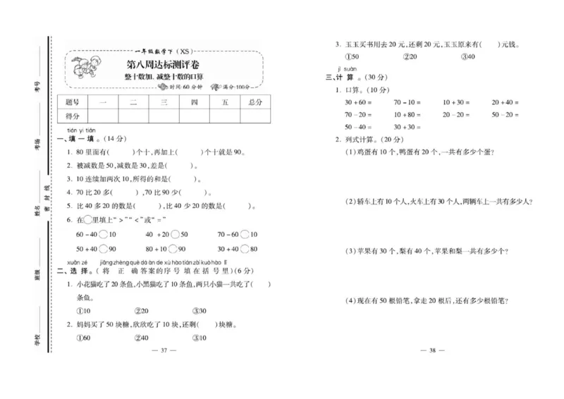 《名校百分卷》数学1年级下册（XS）_一年级上下册资料_小学一年级学习资料-25年更新版_1-04、小学一年级数学下册_1-4-2、练习题、作业、试题、试卷_西师版_电子册