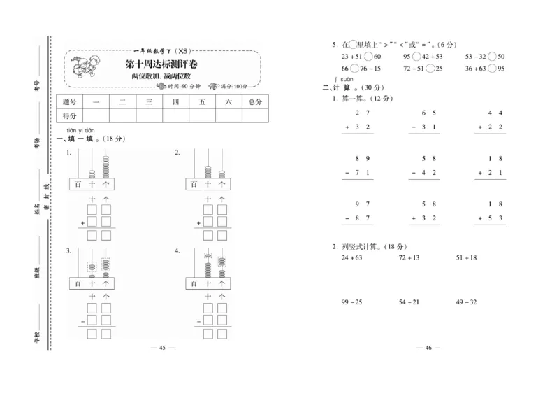 《名校百分卷》数学1年级下册（XS）_一年级上下册资料_小学一年级学习资料-25年更新版_1-04、小学一年级数学下册_1-4-2、练习题、作业、试题、试卷_西师版_电子册