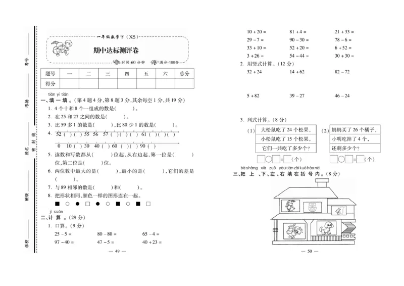 《名校百分卷》数学1年级下册（XS）_一年级上下册资料_小学一年级学习资料-25年更新版_1-04、小学一年级数学下册_1-4-2、练习题、作业、试题、试卷_西师版_电子册