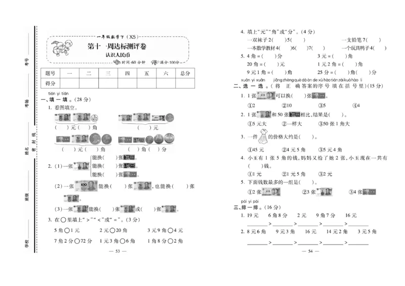 《名校百分卷》数学1年级下册（XS）_一年级上下册资料_小学一年级学习资料-25年更新版_1-04、小学一年级数学下册_1-4-2、练习题、作业、试题、试卷_西师版_电子册