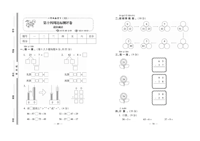 《名校百分卷》数学1年级下册（XS）_一年级上下册资料_小学一年级学习资料-25年更新版_1-04、小学一年级数学下册_1-4-2、练习题、作业、试题、试卷_西师版_电子册