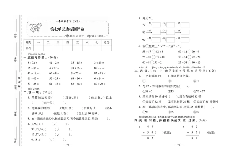 《名校百分卷》数学1年级下册（XS）_一年级上下册资料_小学一年级学习资料-25年更新版_1-04、小学一年级数学下册_1-4-2、练习题、作业、试题、试卷_西师版_电子册