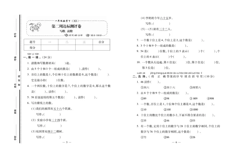 《名校百分卷》数学1年级下册（XS）_一年级上下册资料_小学一年级学习资料-25年更新版_1-04、小学一年级数学下册_1-4-2、练习题、作业、试题、试卷_西师版_电子册