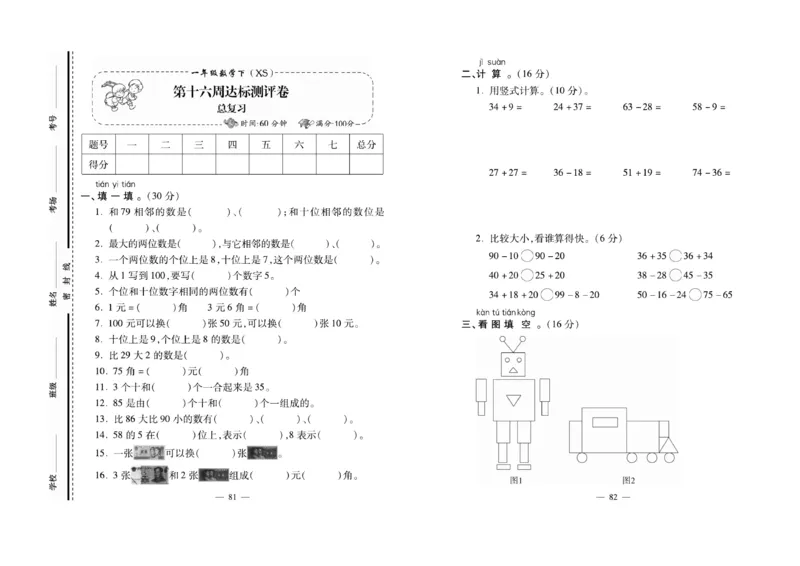 《名校百分卷》数学1年级下册（XS）_一年级上下册资料_小学一年级学习资料-25年更新版_1-04、小学一年级数学下册_1-4-2、练习题、作业、试题、试卷_西师版_电子册