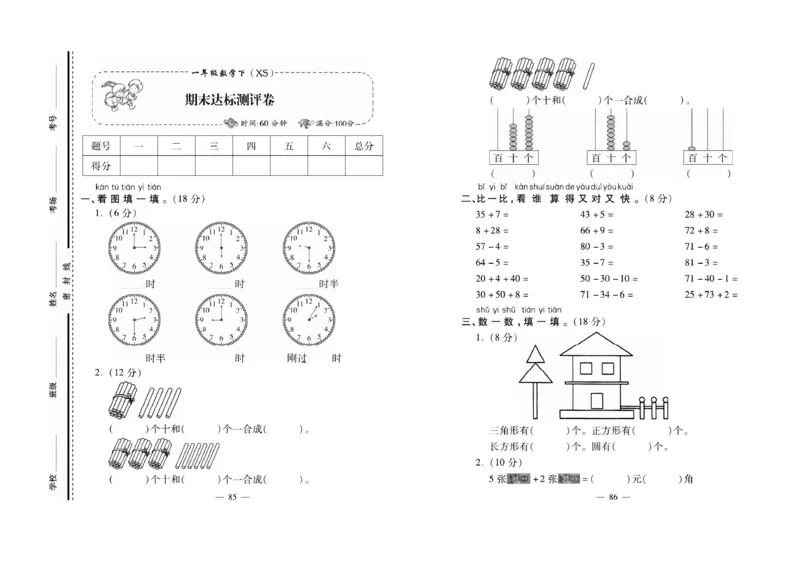 《名校百分卷》数学1年级下册（XS）_一年级上下册资料_小学一年级学习资料-25年更新版_1-04、小学一年级数学下册_1-4-2、练习题、作业、试题、试卷_西师版_电子册