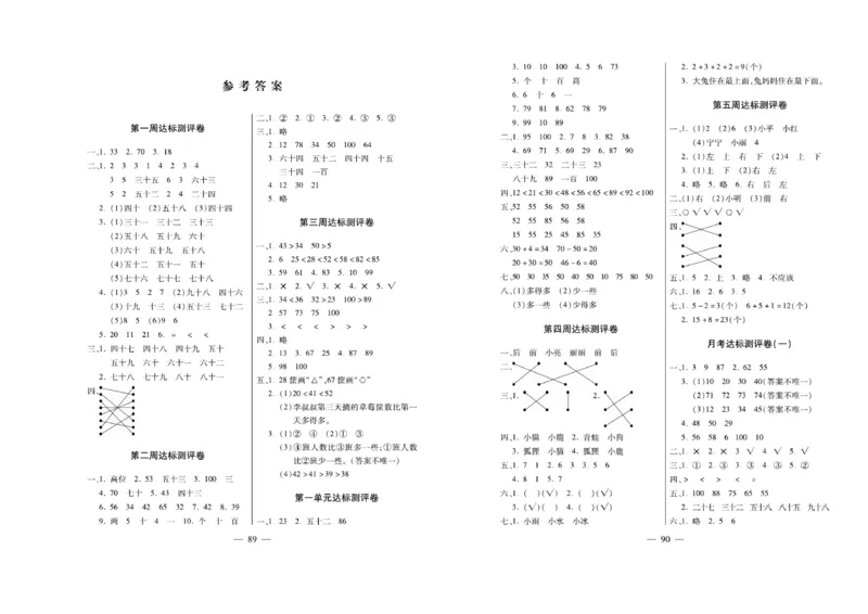 《名校百分卷》数学1年级下册（XS）_一年级上下册资料_小学一年级学习资料-25年更新版_1-04、小学一年级数学下册_1-4-2、练习题、作业、试题、试卷_西师版_电子册
