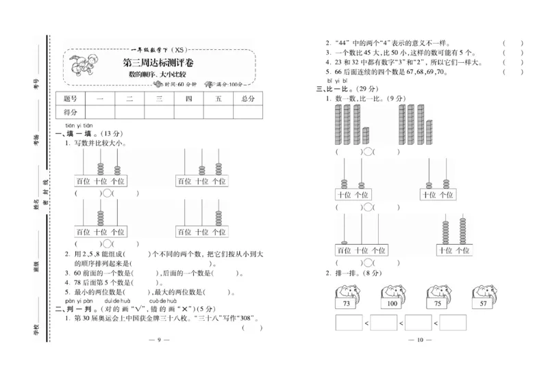 《名校百分卷》数学1年级下册（XS）_一年级上下册资料_小学一年级学习资料-25年更新版_1-04、小学一年级数学下册_1-4-2、练习题、作业、试题、试卷_西师版_电子册