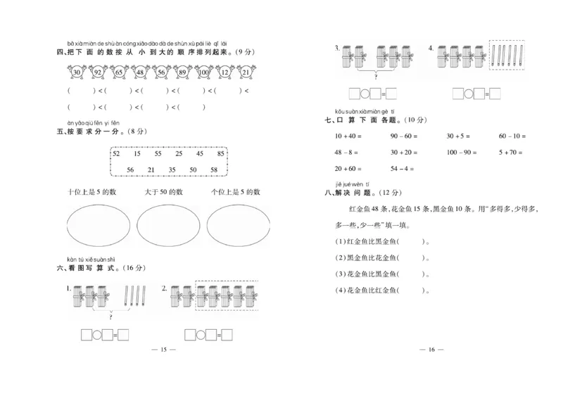 《名校百分卷》数学1年级下册（XS）_一年级上下册资料_小学一年级学习资料-25年更新版_1-04、小学一年级数学下册_1-4-2、练习题、作业、试题、试卷_西师版_电子册