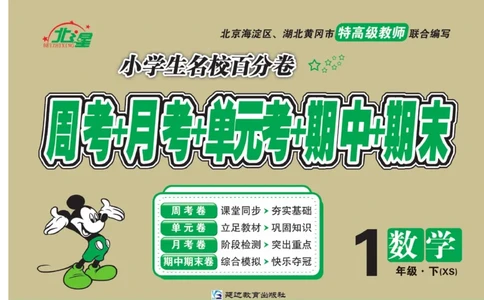 《名校百分卷》数学1年级下册（XS）_一年级上下册资料_小学一年级学习资料-25年更新版_1-04、小学一年级数学下册_1-4-2、练习题、作业、试题、试卷_西师版_电子册