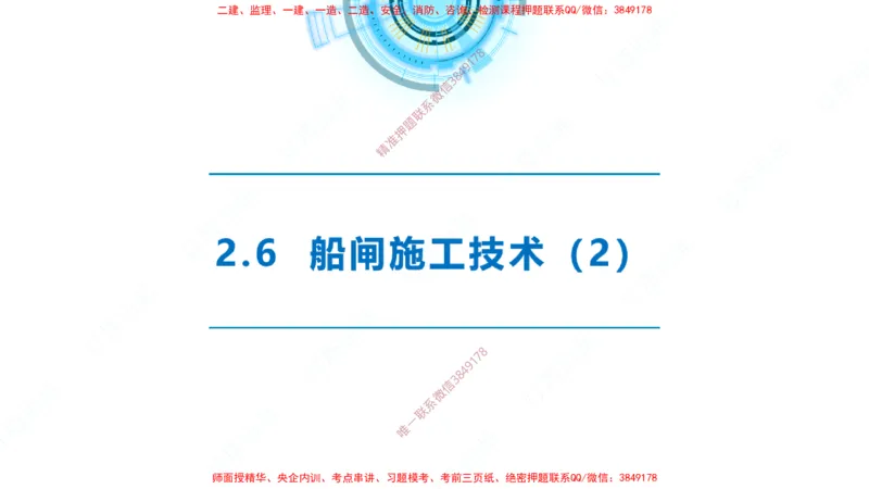 精讲40-2.6船闸（2）_2026年一级建造师_2026年一建港航_2025年一建港航SVIP_02-基础精讲✿高端面授✿深度强化_05-港航《自营系列课》灯塔SMR_通关精讲班