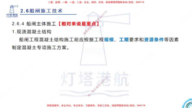精讲40-2.6船闸（2）_2026年一级建造师_2026年一建港航_2025年一建港航SVIP_02-基础精讲✿高端面授✿深度强化_05-港航《自营系列课》灯塔SMR_通关精讲班
