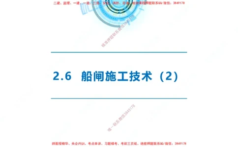 精讲40-2.6船闸（2）_2026年一级建造师_2026年一建港航_2025年一建港航SVIP_02-基础精讲✿高端面授✿深度强化_05-港航《自营系列课》灯塔SMR_通关精讲班