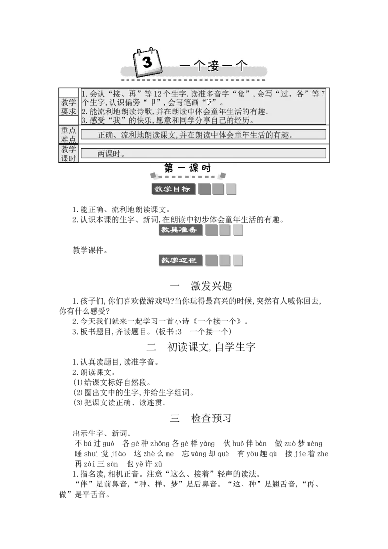 3一个接一个_一年级语文下册（统编版）_老课标资料_教案反思+导学案_文本式_3版文本式教案含反思