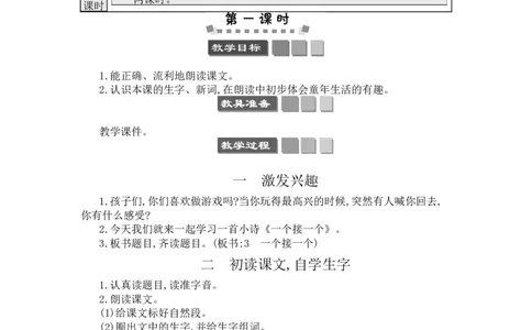 3一个接一个_一年级语文下册（统编版）_老课标资料_教案反思+导学案_文本式_3版文本式教案含反思