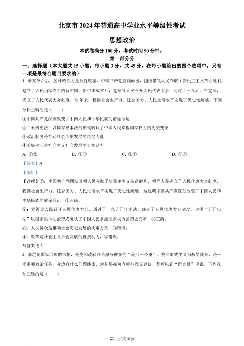 2024年高考政治试卷（北京）（解析卷）_政治历年高考真题_新&middot;Word版2008-2025&middot;高考政治真题_政治（按年份分类）2008-2025_2024&middot;政治高考真题