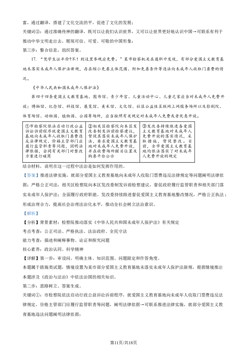 2024年高考政治试卷（北京）（解析卷）_政治历年高考真题_新&middot;Word版2008-2025&middot;高考政治真题_政治（按年份分类）2008-2025_2024&middot;政治高考真题