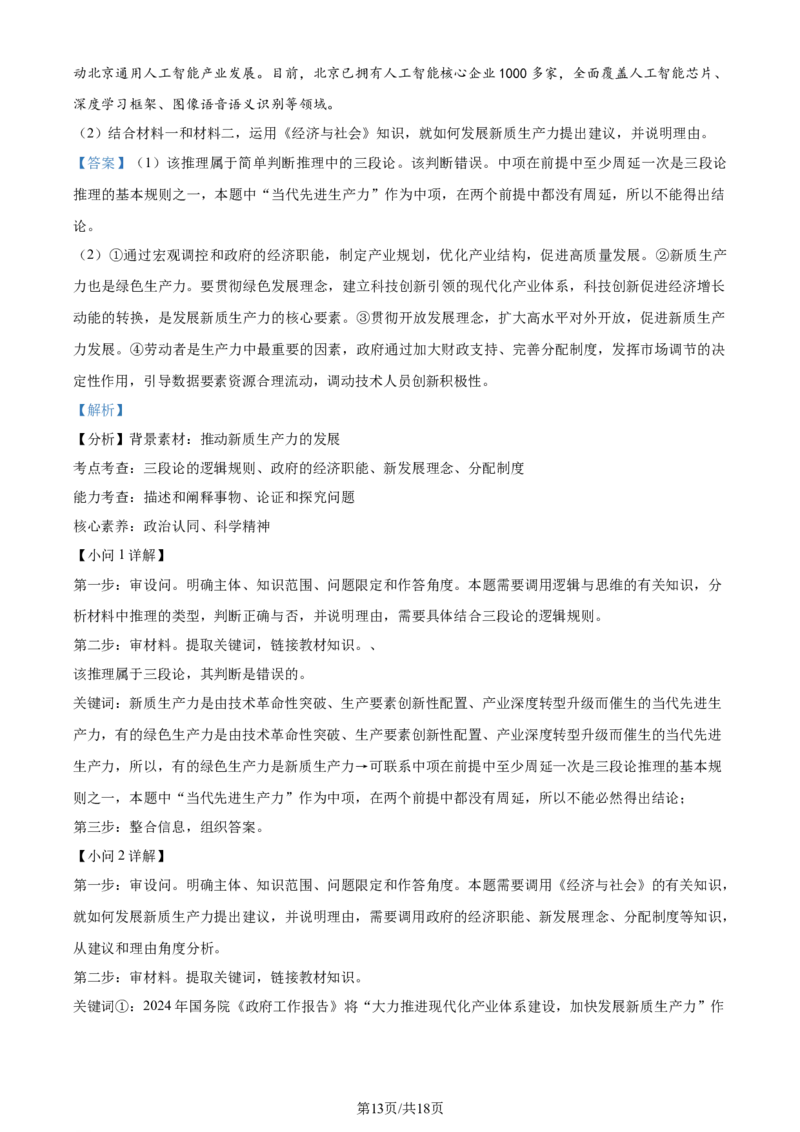 2024年高考政治试卷（北京）（解析卷）_政治历年高考真题_新&middot;Word版2008-2025&middot;高考政治真题_政治（按年份分类）2008-2025_2024&middot;政治高考真题