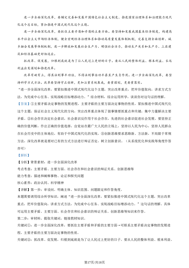 2024年高考政治试卷（北京）（解析卷）_政治历年高考真题_新&middot;Word版2008-2025&middot;高考政治真题_政治（按年份分类）2008-2025_2024&middot;政治高考真题