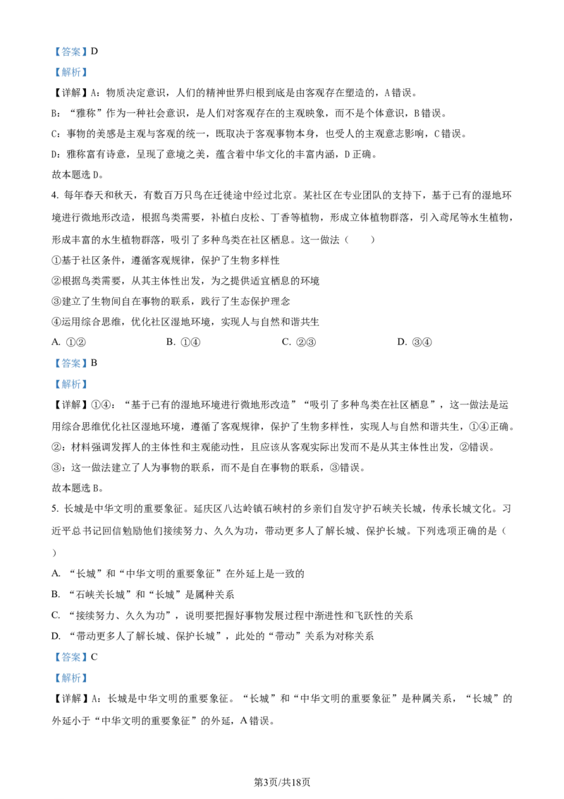 2024年高考政治试卷（北京）（解析卷）_政治历年高考真题_新&middot;Word版2008-2025&middot;高考政治真题_政治（按年份分类）2008-2025_2024&middot;政治高考真题