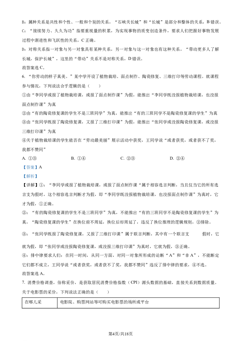 2024年高考政治试卷（北京）（解析卷）_政治历年高考真题_新&middot;Word版2008-2025&middot;高考政治真题_政治（按年份分类）2008-2025_2024&middot;政治高考真题