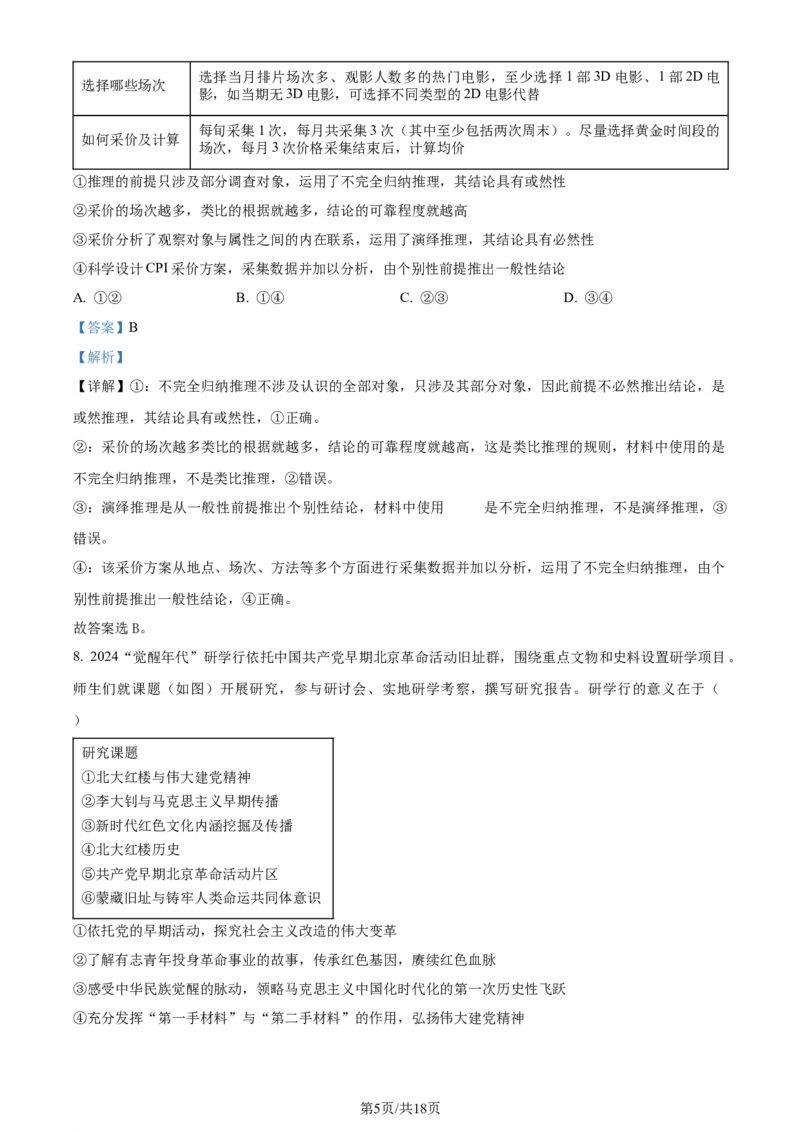 2024年高考政治试卷（北京）（解析卷）_政治历年高考真题_新&middot;Word版2008-2025&middot;高考政治真题_政治（按年份分类）2008-2025_2024&middot;政治高考真题