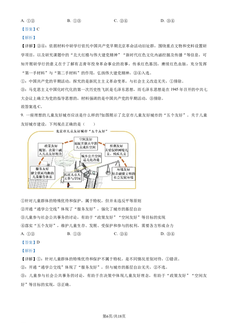 2024年高考政治试卷（北京）（解析卷）_政治历年高考真题_新&middot;Word版2008-2025&middot;高考政治真题_政治（按年份分类）2008-2025_2024&middot;政治高考真题