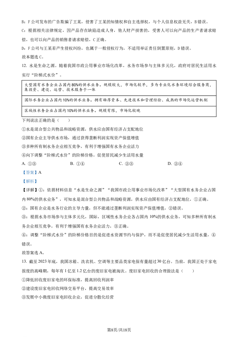2024年高考政治试卷（北京）（解析卷）_政治历年高考真题_新&middot;Word版2008-2025&middot;高考政治真题_政治（按年份分类）2008-2025_2024&middot;政治高考真题