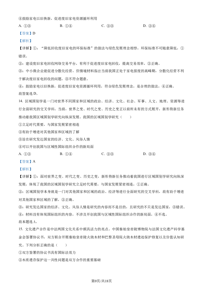 2024年高考政治试卷（北京）（解析卷）_政治历年高考真题_新&middot;Word版2008-2025&middot;高考政治真题_政治（按年份分类）2008-2025_2024&middot;政治高考真题