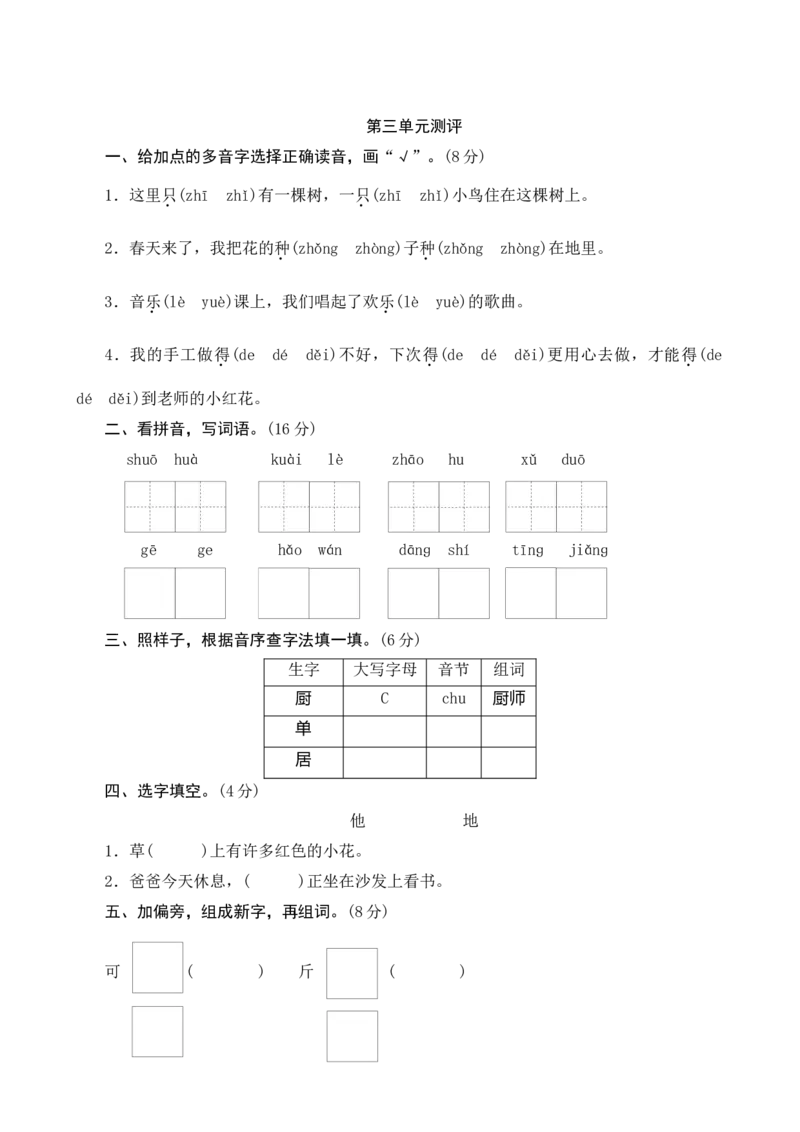第三单元测评_一年级语文下册（统编版）_老课标资料_期中+期末_单元期中期末测评