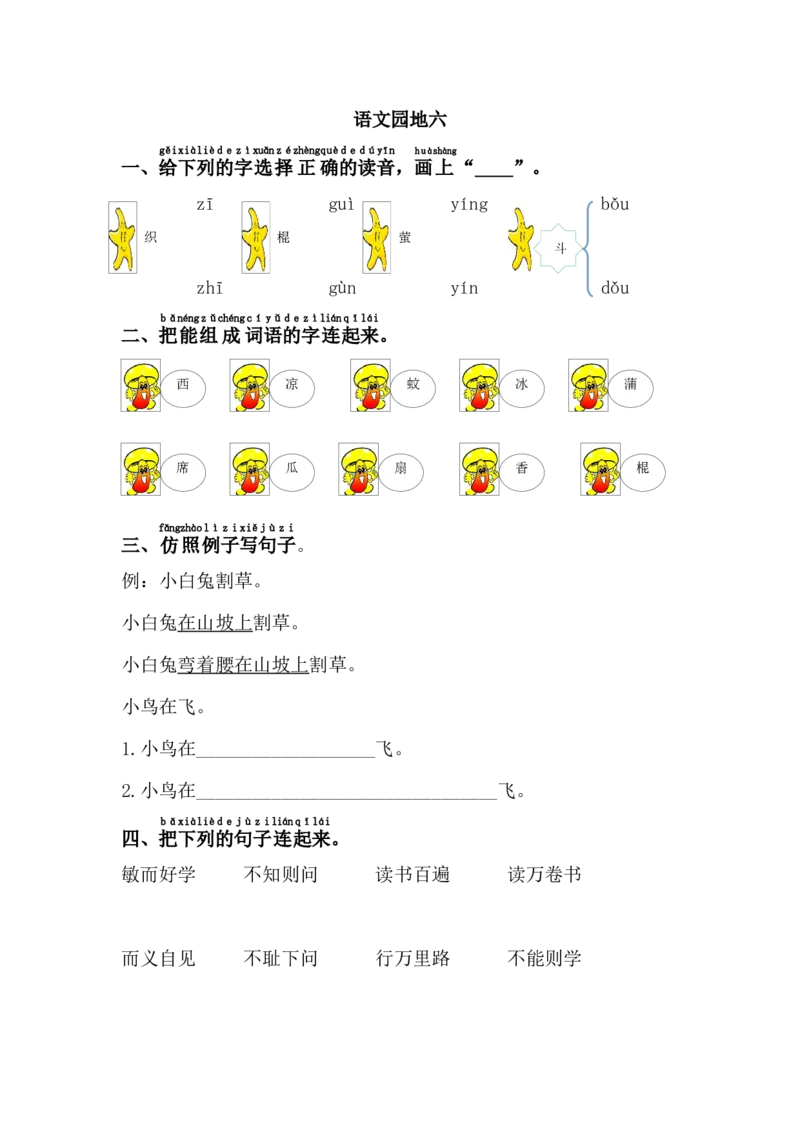 语文园地六_一年级语文下册（统编版）_老课标资料_课时练习_课时同步练习_课时练二_第六单元