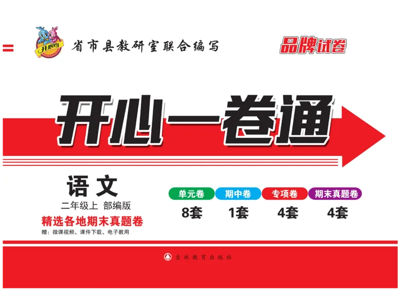 《开心一卷通》语文2年级上册（RJ）_二年级上下册资料_小学二年级学习资料-25年更新版_2-01、小学二年级语文上册_2-1-2、练习题、作业、试题、试卷_电子册类