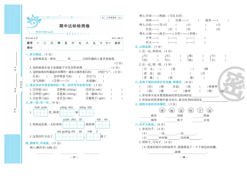 《开心一卷通》语文2年级上册（RJ）_二年级上下册资料_小学二年级学习资料-25年更新版_2-01、小学二年级语文上册_2-1-2、练习题、作业、试题、试卷_电子册类