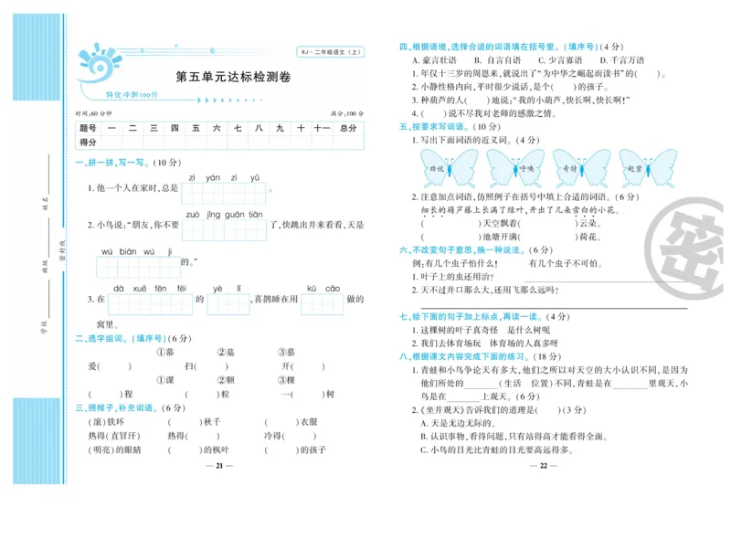 《开心一卷通》语文2年级上册（RJ）_二年级上下册资料_小学二年级学习资料-25年更新版_2-01、小学二年级语文上册_2-1-2、练习题、作业、试题、试卷_电子册类
