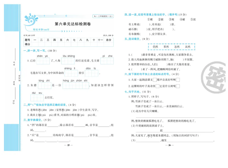 《开心一卷通》语文2年级上册（RJ）_二年级上下册资料_小学二年级学习资料-25年更新版_2-01、小学二年级语文上册_2-1-2、练习题、作业、试题、试卷_电子册类