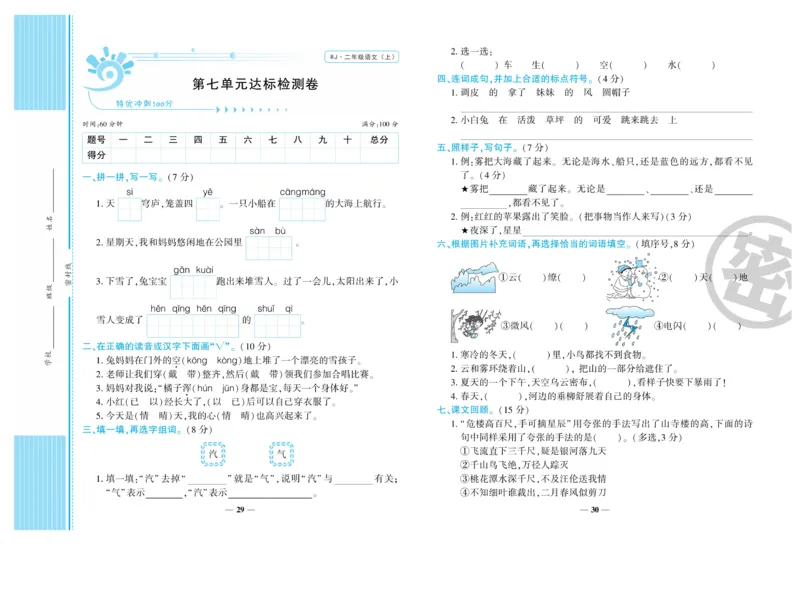 《开心一卷通》语文2年级上册（RJ）_二年级上下册资料_小学二年级学习资料-25年更新版_2-01、小学二年级语文上册_2-1-2、练习题、作业、试题、试卷_电子册类