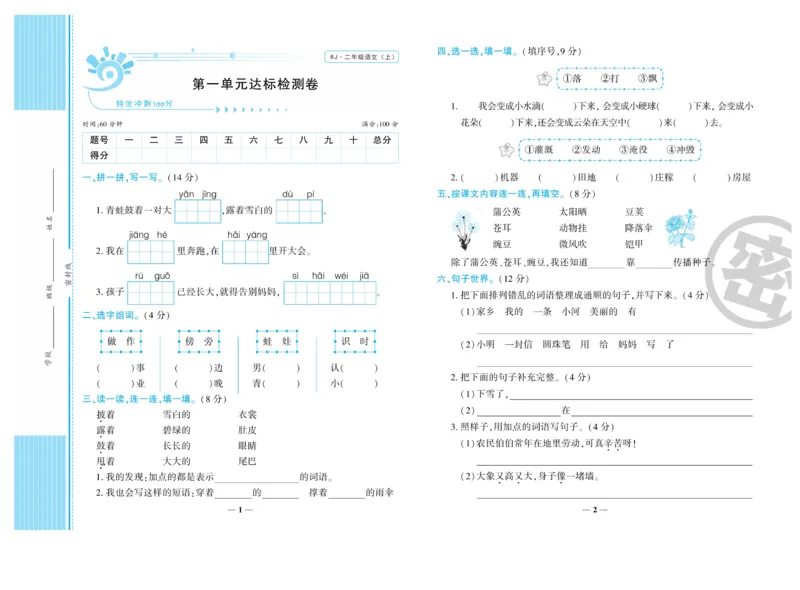《开心一卷通》语文2年级上册（RJ）_二年级上下册资料_小学二年级学习资料-25年更新版_2-01、小学二年级语文上册_2-1-2、练习题、作业、试题、试卷_电子册类