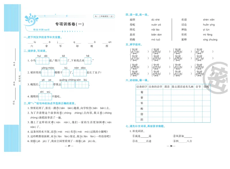 《开心一卷通》语文2年级上册（RJ）_二年级上下册资料_小学二年级学习资料-25年更新版_2-01、小学二年级语文上册_2-1-2、练习题、作业、试题、试卷_电子册类