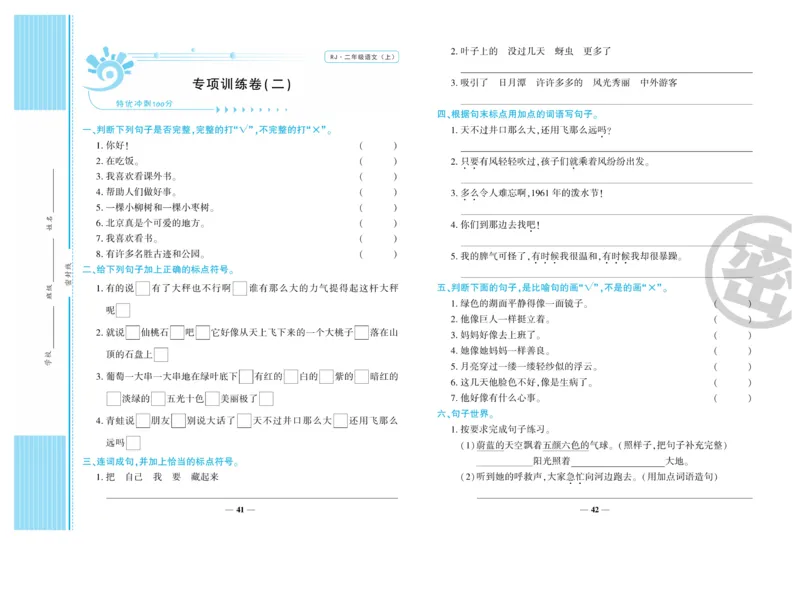 《开心一卷通》语文2年级上册（RJ）_二年级上下册资料_小学二年级学习资料-25年更新版_2-01、小学二年级语文上册_2-1-2、练习题、作业、试题、试卷_电子册类
