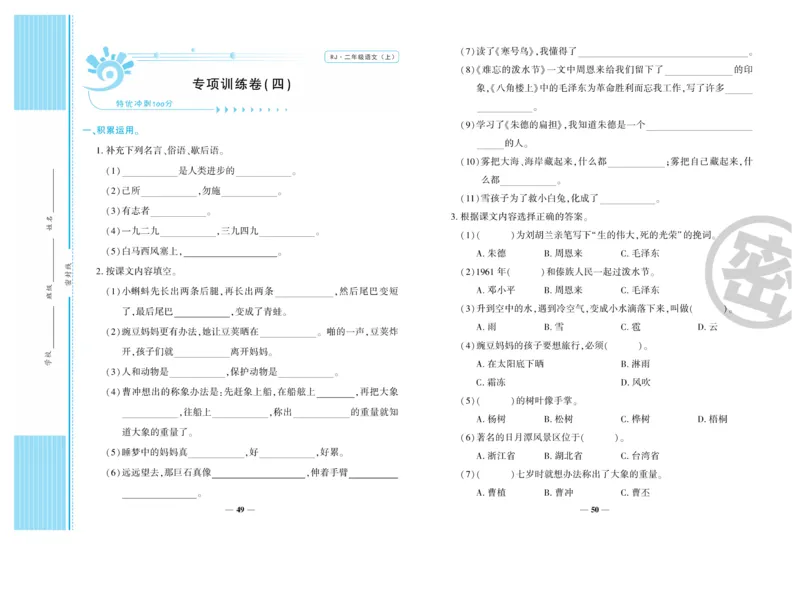 《开心一卷通》语文2年级上册（RJ）_二年级上下册资料_小学二年级学习资料-25年更新版_2-01、小学二年级语文上册_2-1-2、练习题、作业、试题、试卷_电子册类