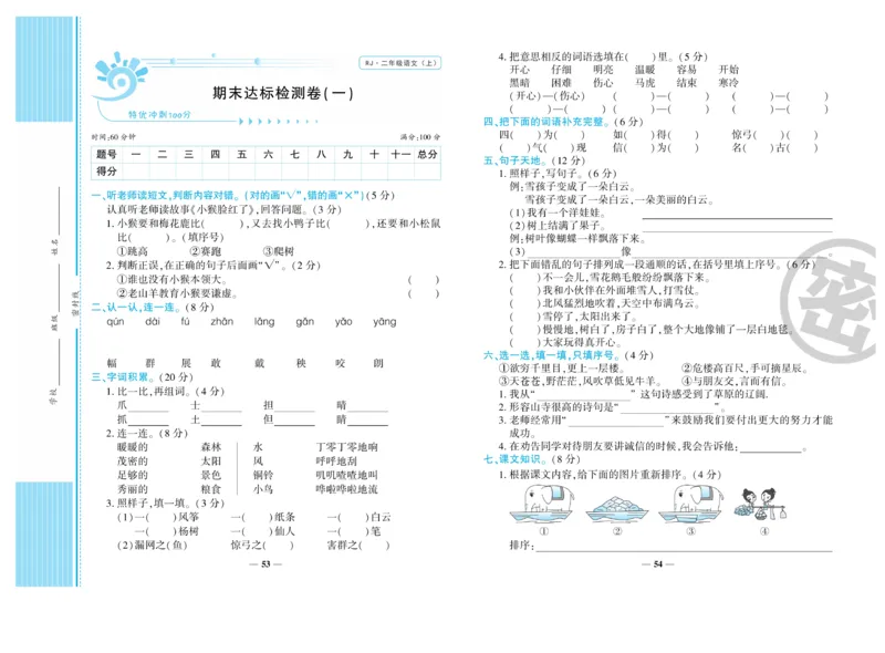 《开心一卷通》语文2年级上册（RJ）_二年级上下册资料_小学二年级学习资料-25年更新版_2-01、小学二年级语文上册_2-1-2、练习题、作业、试题、试卷_电子册类