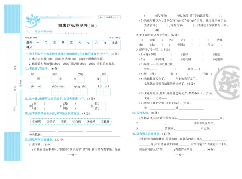 《开心一卷通》语文2年级上册（RJ）_二年级上下册资料_小学二年级学习资料-25年更新版_2-01、小学二年级语文上册_2-1-2、练习题、作业、试题、试卷_电子册类