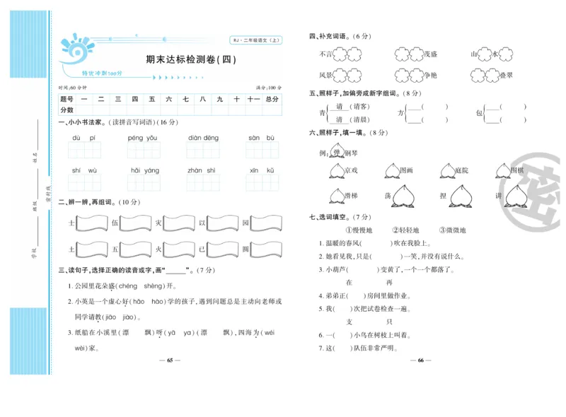 《开心一卷通》语文2年级上册（RJ）_二年级上下册资料_小学二年级学习资料-25年更新版_2-01、小学二年级语文上册_2-1-2、练习题、作业、试题、试卷_电子册类