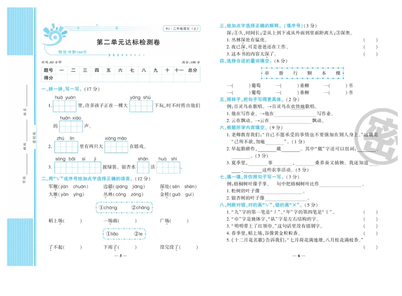 《开心一卷通》语文2年级上册（RJ）_二年级上下册资料_小学二年级学习资料-25年更新版_2-01、小学二年级语文上册_2-1-2、练习题、作业、试题、试卷_电子册类