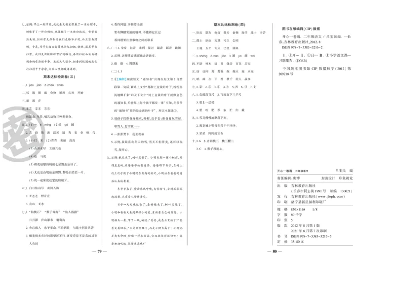 《开心一卷通》语文2年级上册（RJ）_二年级上下册资料_小学二年级学习资料-25年更新版_2-01、小学二年级语文上册_2-1-2、练习题、作业、试题、试卷_电子册类
