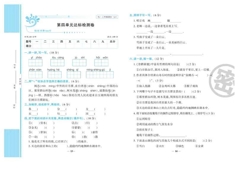 《开心一卷通》语文2年级上册（RJ）_二年级上下册资料_小学二年级学习资料-25年更新版_2-01、小学二年级语文上册_2-1-2、练习题、作业、试题、试卷_电子册类