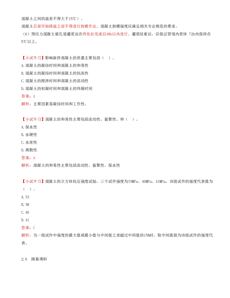 05.07-第2章-2.5、2.6-混凝土质量评定、路基填料_2026年一级建造师_2026年一建铁路_2025年一建铁路SVIP_02-基础精讲✿高端面授✿深度强化_11-铁路《天一精讲班》陈士甲KL_02.第二章