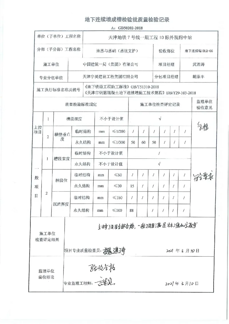附件2：工程质量验收记录表_2021-2023年优秀施组方案_施工方案_方案12-天津地铁7号线一期工程PPP项目土建10标段-外院附中站转角幅地连墙绞吸式工艺穿越高压电缆群施工方案_02附件