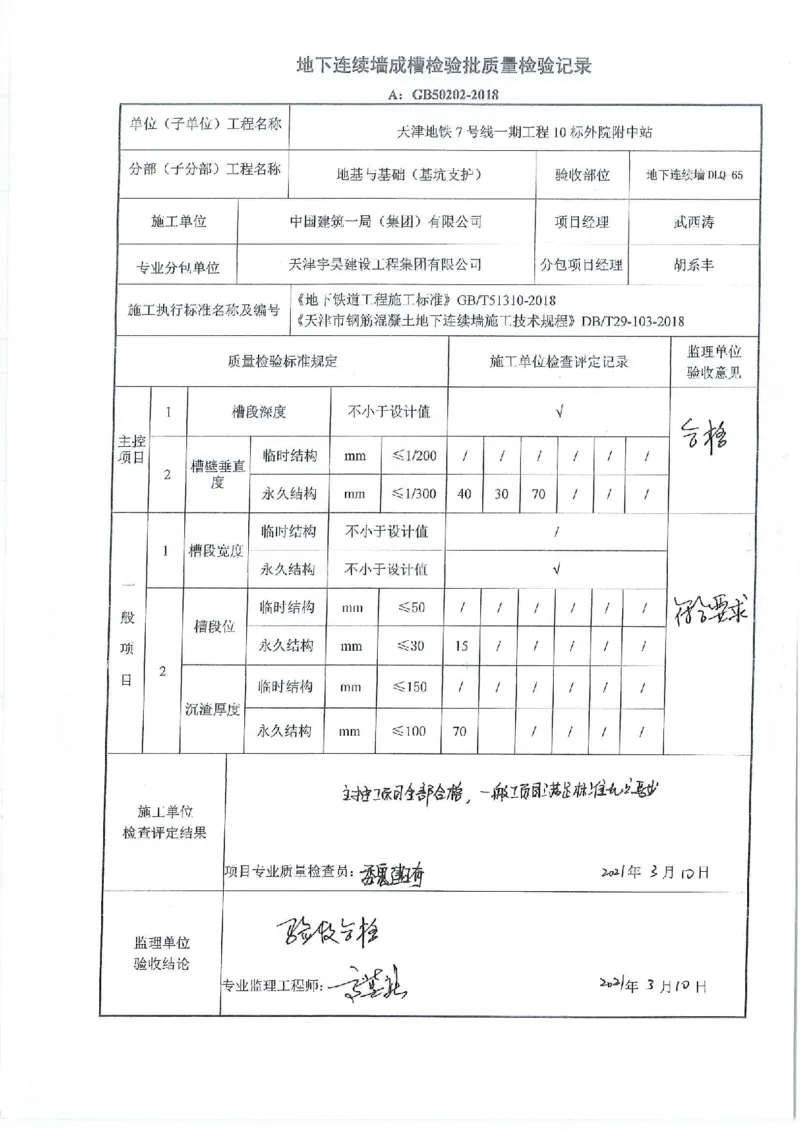 附件2：工程质量验收记录表_2021-2023年优秀施组方案_施工方案_方案12-天津地铁7号线一期工程PPP项目土建10标段-外院附中站转角幅地连墙绞吸式工艺穿越高压电缆群施工方案_02附件