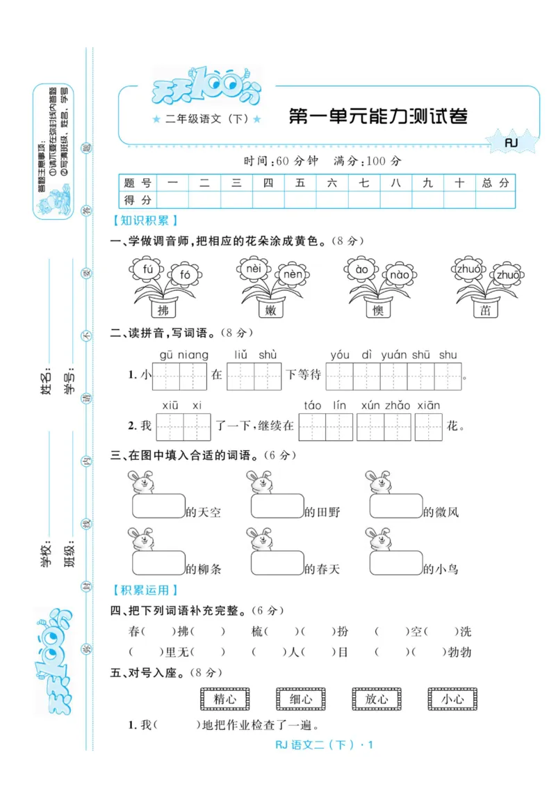 《天天100分测试卷》语文2年级下册（RJ）_二年级上下册资料_小学二年级学习资料-25年更新版_2-02、小学二年级语文下册_2-2-2、练习题、作业、试题、试卷_电子册类